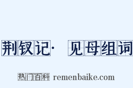 荆钗记·见母组词是什么意思的图片